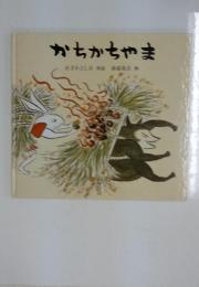 かちかちゃま