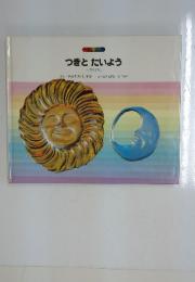 つきとたいよう