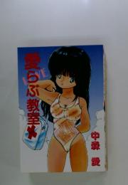 愛らぶ教室