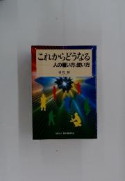 これからどうなる　人の雇い方、使い方
