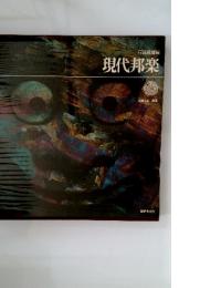 現代邦楽