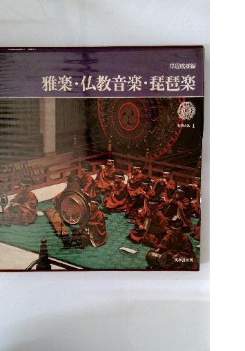 大特価!! 雅楽・仏教音楽・琵琶楽(岸辺成雄編) 古本、中古本、古書籍の / 邦楽
