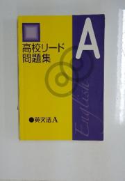 高校リード 問題集　英文法 A
