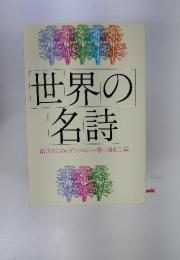 世界の名詩　鑑賞のためのアンソロジー◎小海永二編