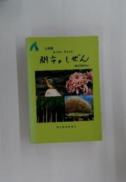 関市のしぜん　第2回改訂版