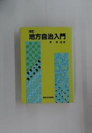 地方自治入門