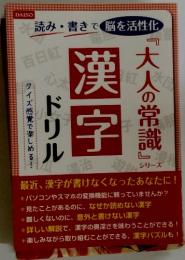 漢字　大人の常識