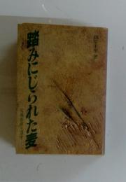 踏みにじられた麦