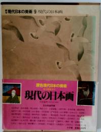 現代日本の美術 9 現代の日本画