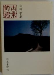 古京逍遥
