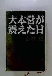 大本営が震えた日