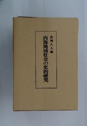 内海地域社会の史的研究