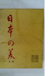 日本の美　北陸