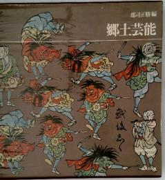 郷土芸能