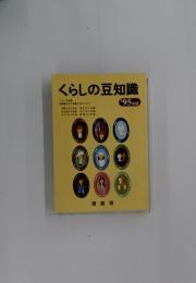 くらしの豆知識　’95年版