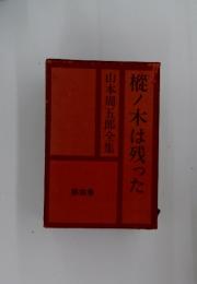山本周五郎全集　4　樅ノ木は残った