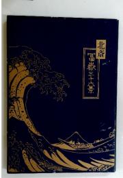 北斎　 冨嶽三十六景