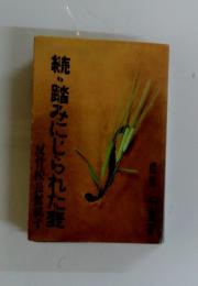 続・踏みにじられた聖
