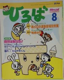 ひろば　2002年8月号