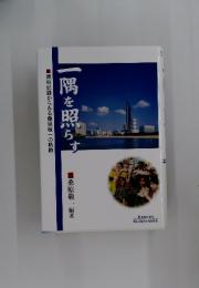 一隅を照らす
