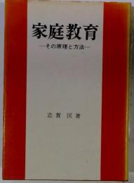 家庭教育 : その原理と方法