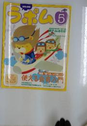 ラポム　2008年5月号
