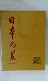 日本の美　東北 ①