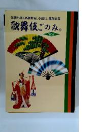 歌舞伎ごのみ　No.12