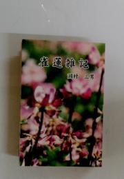 雀蓮雜記