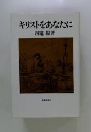 キリストをあなたに