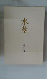 水素　第十一号