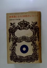 音楽通になる100枚のレコード　音楽の友6月号付録