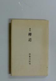 歌集欅道
