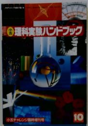 理科実験ハンドブック　10
