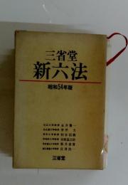 三省堂新六法　昭和54年版