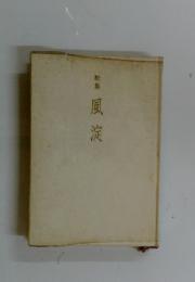 歌集　風淀