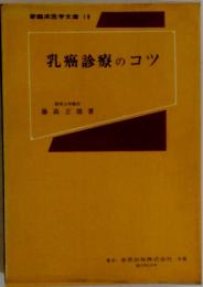 乳癌診療のコツ　新臨床医学文庫 19