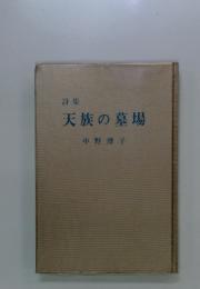 天族の墓場