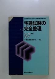 宅建試験の 完全整理　57年版