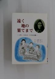遠く地の果てまで