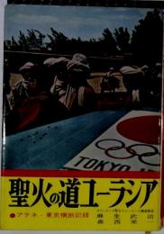 聖火の道ユーラシア