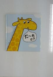 しかけ絵本 だ～れだ？