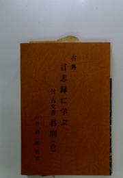 古典言志録に学ぶ　付 古文書 君則(抄)