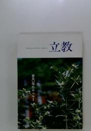 立教　特集○戦後五十年　Ⅱ