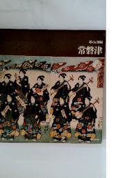 常磐津