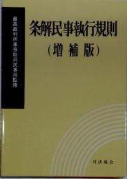 条解民事執行規則 増補版