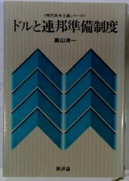 ドルと連邦準備制度
