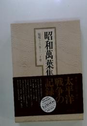 昭和万葉集　昭和十六年~二十年