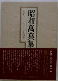 昭和萬葉集　昭和三十二年～三十四年