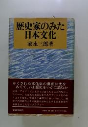 歴史家のみた 日本文化